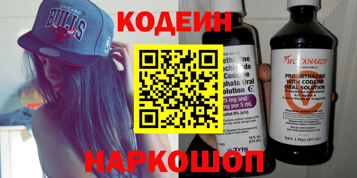 Кодеин Purple Drank  Кодеиновый сироп Lean напиток Lean (лин)  Стрежевой  Вход с VPN 